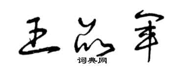 曾庆福王品军草书个性签名怎么写