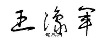 曾庆福王豫军草书个性签名怎么写