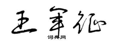 曾庆福王军征草书个性签名怎么写