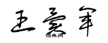 曾庆福王异军草书个性签名怎么写