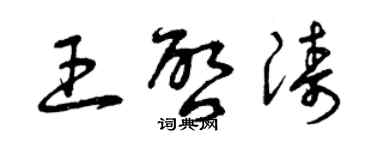 曾庆福王启涛草书个性签名怎么写