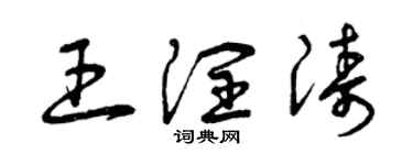 曾庆福王润涛草书个性签名怎么写
