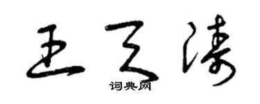 曾庆福王天涛草书个性签名怎么写