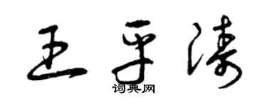 曾庆福王平涛草书个性签名怎么写