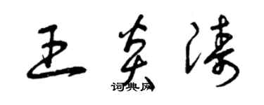 曾庆福王炎涛草书个性签名怎么写