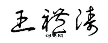 曾庆福王礼涛草书个性签名怎么写
