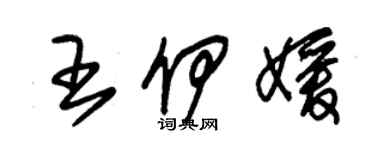 朱锡荣王伊媛草书个性签名怎么写