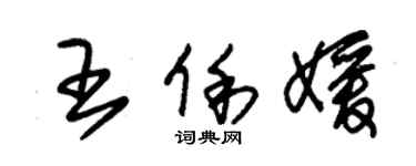 朱锡荣王俐媛草书个性签名怎么写