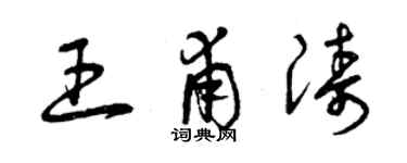 曾庆福王甫涛草书个性签名怎么写