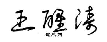 曾庆福王醒涛草书个性签名怎么写