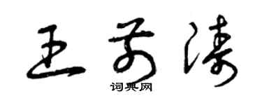曾庆福王前涛草书个性签名怎么写