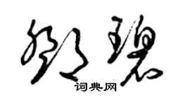 曾庆福邓碧草书个性签名怎么写