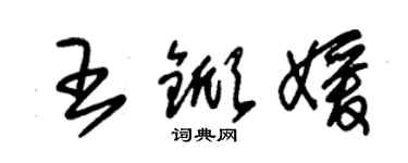 朱锡荣王锨媛草书个性签名怎么写