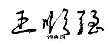 曾庆福王顺强草书个性签名怎么写