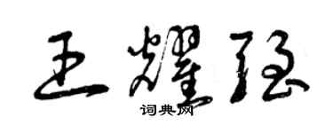 曾庆福王耀强草书个性签名怎么写