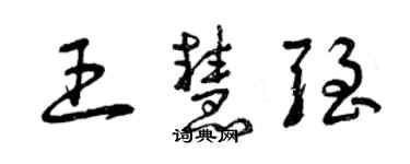 曾庆福王慧强草书个性签名怎么写