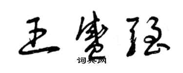 曾庆福王盛强草书个性签名怎么写