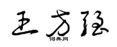 曾庆福王方强草书个性签名怎么写
