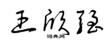 曾庆福王欣强草书个性签名怎么写