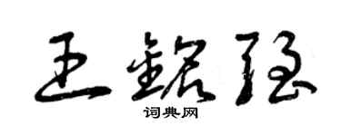 曾庆福王铭强草书个性签名怎么写