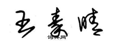 朱锡荣王秦晴草书个性签名怎么写