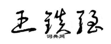 曾庆福王镇强草书个性签名怎么写
