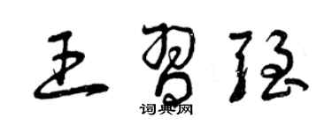 曾庆福王习强草书个性签名怎么写