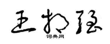 曾庆福王相强草书个性签名怎么写