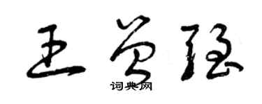 曾庆福王曾强草书个性签名怎么写