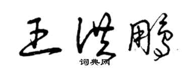 曾庆福王洪鹏草书个性签名怎么写