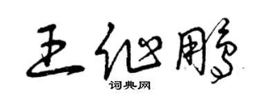 曾庆福王作鹏草书个性签名怎么写