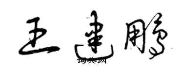 曾庆福王建鹏草书个性签名怎么写