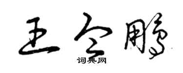 曾庆福王令鹏草书个性签名怎么写