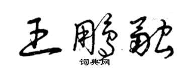 曾庆福王鹏融草书个性签名怎么写