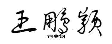 曾庆福王鹏颖草书个性签名怎么写