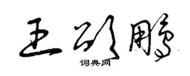 曾庆福王颂鹏草书个性签名怎么写