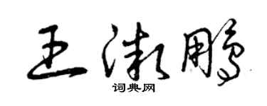 曾庆福王微鹏草书个性签名怎么写