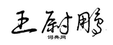 曾庆福王尉鹏草书个性签名怎么写