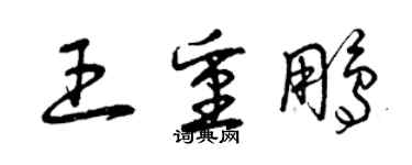 曾庆福王重鹏草书个性签名怎么写