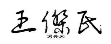 曾庆福王杰民草书个性签名怎么写