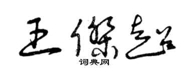 曾庆福王杰超草书个性签名怎么写