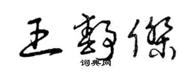 曾庆福王静杰草书个性签名怎么写