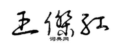 曾庆福王杰红草书个性签名怎么写