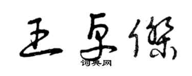 曾庆福王卓杰草书个性签名怎么写
