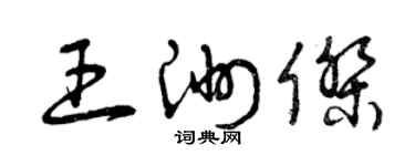 曾庆福王洲杰草书个性签名怎么写