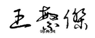 曾庆福王繁杰草书个性签名怎么写