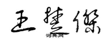 曾庆福王楚杰草书个性签名怎么写