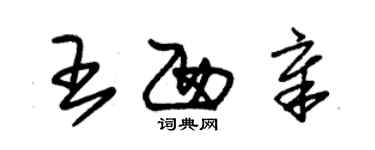 朱锡荣王西章草书个性签名怎么写