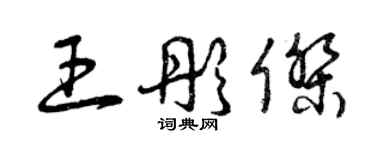 曾庆福王彤杰草书个性签名怎么写