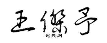 曾庆福王杰予草书个性签名怎么写